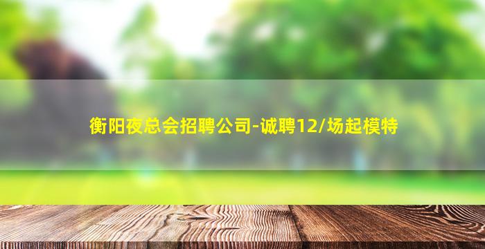 三沙KTV招聘